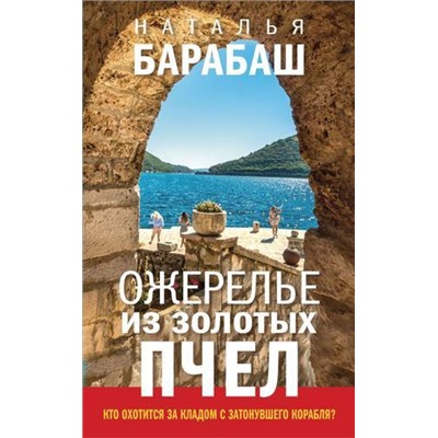 ТуристическийДетектив Барабаш Н.А. Ожерелье из золотых пчел, (Эксмо, 2021), Обл, c.352