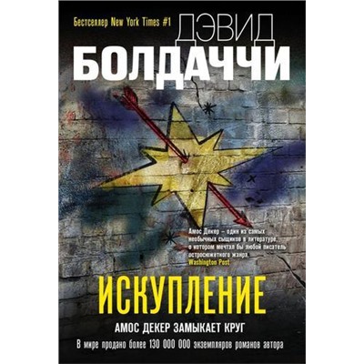 ГигантМировогоДетектива-м Болдаччи Д. Искупление, (Эксмо, 2021), Обл, c.512