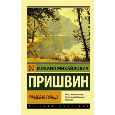 ЭксклюзивРусскаяКлассика-м Пришвин М.М. Кладовая солнца (сборник), (АСТ, 2021), Обл, c.448