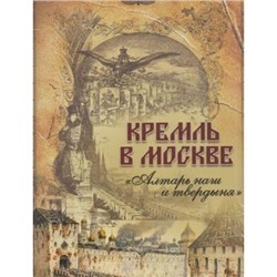 ВеликаяРоссия Фабрициус М.П. Кремль в Москве. "Алтарь наш и твердыня", (ОлмаМедиагрупп, 2016), 7Б, c.448