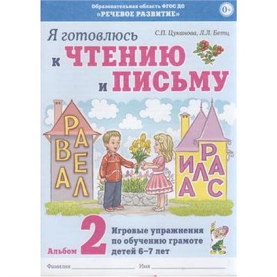 Цуканова С.П.,Бетц Л.Л. Я готовлюсь к чтению и письму. Альбом №2 Игровые упражнения по обучению грамоте (от 6 до 7 лет), (Гном и Д, 2020), Обл, c.32