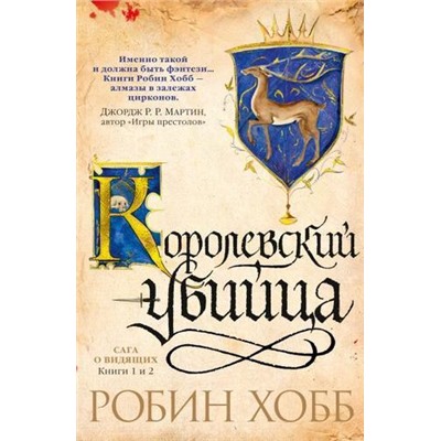 ЗвездыНовойФэнтези Хобб Р. Сага о Видящих Кн.1 и 2 Учебник убийцы. Королевский убийца, (Азбука,АзбукаАттикус, 2021), 7Б, c.992