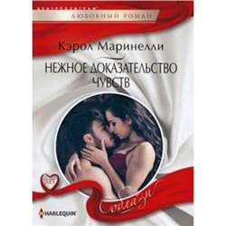 ЛюбовныйРоманСоблазн-м Маринелли К. Нежное доказательство чувств, (ЦентрПолиграф, 2021), Обл, c.159