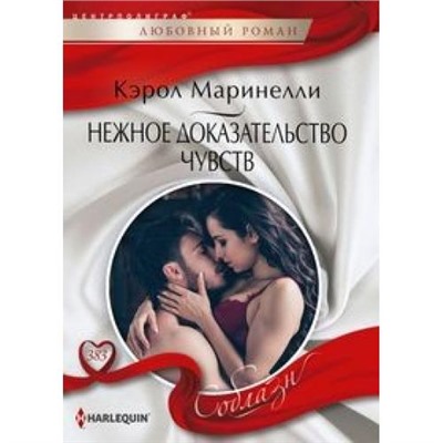 ЛюбовныйРоманСоблазн-м Маринелли К. Нежное доказательство чувств, (ЦентрПолиграф, 2021), Обл, c.159