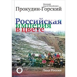 Прокудин-Горский С.М. Российская Империя в цвете. Лица России, (АСТ, 2019), 7Б, c.192