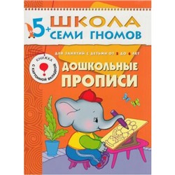 ШколаСемиГномов 6-й год обучения Занятия с детьми 5-6 лет. Дошкольные прописи (игра+наклейки), (Мозаика-Синтез, 2019), Обл, c.18