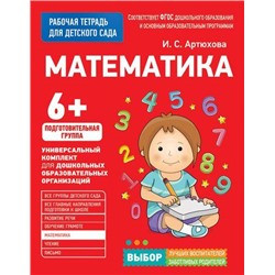 РабочаяТетрадьДляДетскогоСадаФГОС ДО Артюхова И.С. Математика. Подготовительная группа (от 6 лет), (Росмэн/Росмэн-Пресс, 2017), Обл, c.32