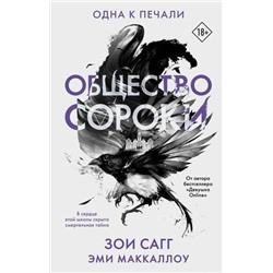 ТемнаяАкадемия Сагг З., МакКаллоу Э. Общество сороки. Одна к печали (истории, окутанные тайной), (АСТ, 2021), 7Б, c.352