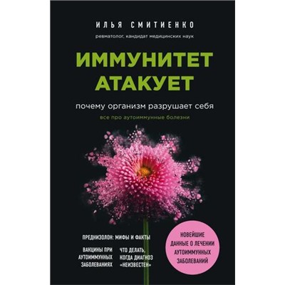 ИнтеллектуальныйНаучпоп Смитиенко И.О. Иммунитет атакует. Почему организм разрушает себя (медицина не для всех), (Эксмо, 2020), 7Б, c.192