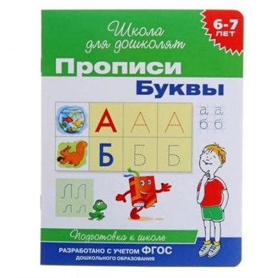 ШколаДляДошколят Буквы. Прописи. Подготовка к школе (от 6 до 7 лет) (Гаврина С.Е.,Кутявина Н.Л.,Топоркова И.Г.), (Росмэн/Росмэн-Пресс, 2022), Обл, c.16