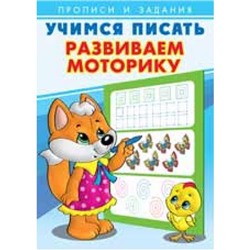 УчимсяПисать Развиваем моторику Арт.26905/29425, (Фламинго, 2022), Обл, c.16