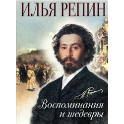 СокровищаЖивописи Репин. Воспоминания и шедевры (подарочная), (ОлмаМедиагрупп, 2015), 7Бц, c.304