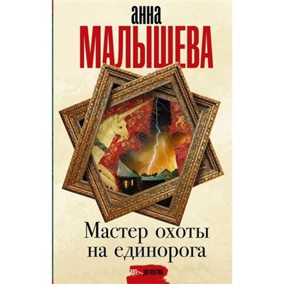 ЗадержиДыхание Малышева А.В. Мастер охоты на единорога, (АСТ, 2021), 7Б, c.320