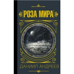 МудростьВеликих Андреев Д.Л. Роза мира, (АСТ, 2021), 7Б, c.672