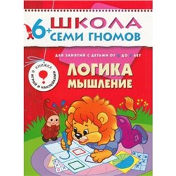 ШколаСемиГномов 7-й год обучения Занятия с детьми 6-7 лет. Логика, мышление (игра+наклейки), (Мозаика-Синтез, 2020), Обл, c.16