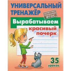 УниверсальныйТренажер Петренко С.В. Вырабатываем красивый почерк (35 уроков), (КнижныйДом, 2021), Обл, c.80