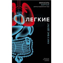 ТелОвидение Барчок М. Легкие. Как у вас дела? (внутрь тела без скальпеля и рентгена), (Эксмо, 2019), Обл, c.256