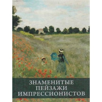 СокровищаЖивописи Громова Е.В. Знаменитые пейзажи импрессинистов, (БИНОМ,Лаборатория знаний, 2020), 7Бц, c.256