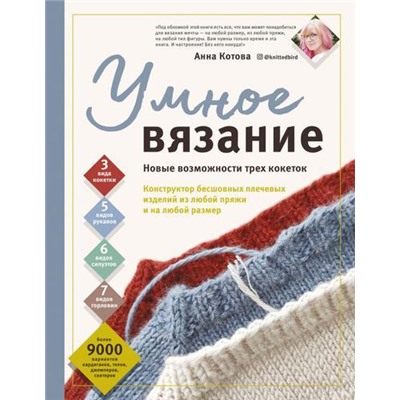 ЗвездыРукоделияЭнциклопедияИнноваций Котова А.И. Умное вязание. Новые возможности трех кокеток. Конструктор бесшовных плечевых изделий из любой пряжи и на любой размер, (Эксмо, 2021), 7Б, c.320