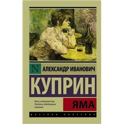 ЭксклюзивРусскаяКлассика-м Куприн А.И. Яма, (АСТ, 2022), Обл, c.416