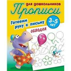 ПрописиДляДошкольников Готовим руку к письму. Обводка (от 3 до 5 лет) (сост. Петренко С.В.), (КнижныйДом, 2020), Обл, c.8