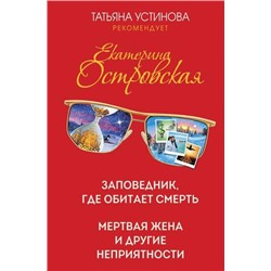 ТатьянаУстиноваРекомендует Островская E. Заповедник, где обитает смерть. Мертвая жена и другие неприятности, (Эксмо, 2021), 7Б, c.416