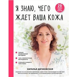 ГлавныеСекретыЖенскойКрасотыИЗдоровья Дичковская Н.С. Я знаю, чего ждет ваша кожа. 26 топовых бьюти-рецептов, (Эксмо, 2019), 7Б, c.160