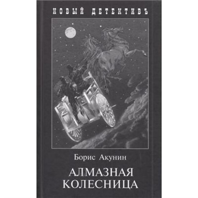 НовыйДетективъ Акунин Б. Алмазная колесница (2тт.в одной книге), (Захаров, 2021), 7Б, c.704