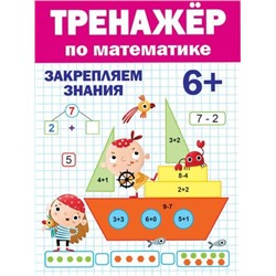 ТренажерДляДошкольников Тренажер по математике (от 6 лет), (Проф-Пресс, 2021), Обл, c.32
