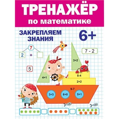ТренажерДляДошкольников Тренажер по математике (от 6 лет), (Проф-Пресс, 2021), Обл, c.32