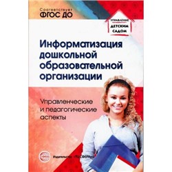 УправлениеДетскимСадом Баранова В.Н.,Белоусова Р.Ю., Информатизация дошкольной образовательной организации. Управленческие и педагогические аспекты, (Сфера, 2016), Обл, c.128