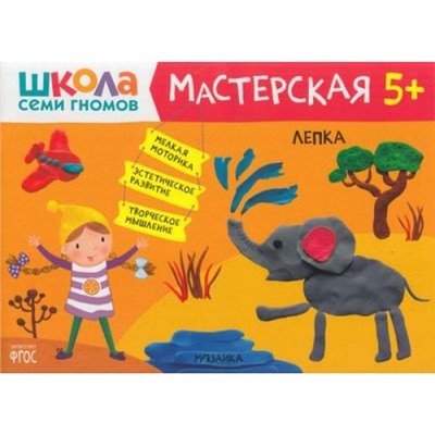 ШколаСемиГномов Мастерская. Лепка (от 5 лет), (Мозаика-Синтез, 2021), Обл, c.16