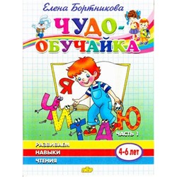 ЧудоОбучайка Бортникова Е.Ф. Развиваем навыки чтения Ч.1 (от 4 до 6 лет), (Литур, 2020), Обл, c.31