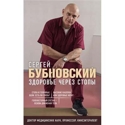 Бестселлеры Бубновский С.М. Здоровье через стопы, (Эксмо, 2021), Обл, c.192