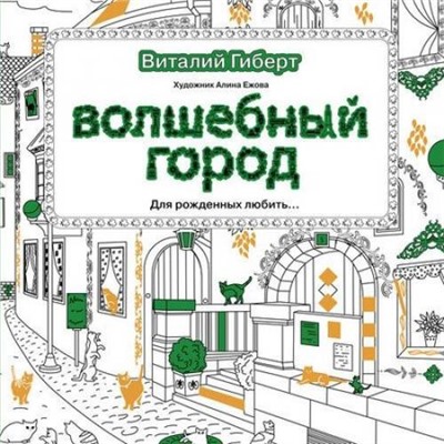 ТворческиеРаскраскиДляВсех Гиберт Виталий Волшебный город. Для рожденных любить..., (АСТ, 2016), Обл, c.48