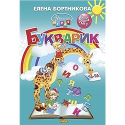 УчимсяИграя Бортникова Е.Ф. Букварик (от 3 до 5 лет), (Литур-К, 2021), 7Бц, c.80