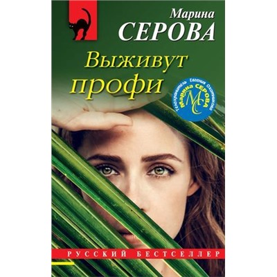 РусБест-м Серова М.С. Выживут профи (цикл "Телохранитель Евгения Охотникова"), (Эксмо, 2021), Обл, c.320