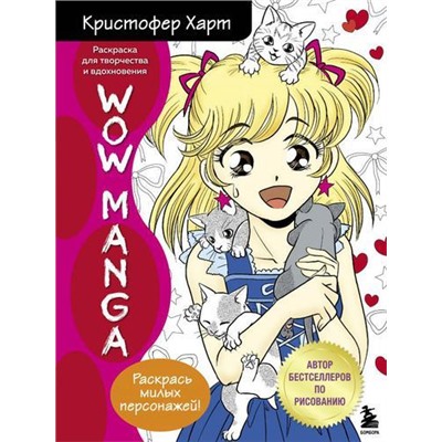 УчимсяРисовать Харт К. WOW MANGA. Раскраска для творчества и вдохновения, (Эксмо,Бомбора, 2021), Обл, c.96