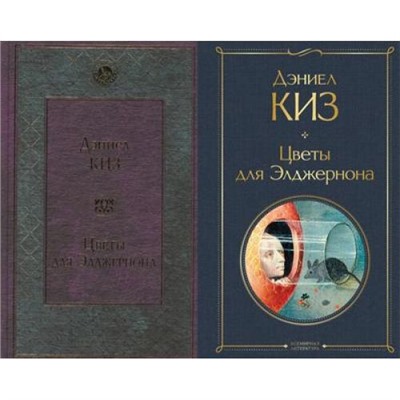 ВсемирнаяЛитература Киз Д. Цветы для Элджернона (2 вар.обл.), (Эксмо, 2021), 7Б, c.320