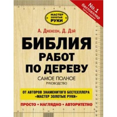 МастерЗолотыеРуки Джексон А.,Дэй Д. Библия работ по дереву, (АСТ, 2021), 7Бц, c.320