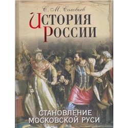 Соловьев История России. Становление Московской Руси, (ОлмаМедиагрупп, 2013), 7Б, c.304