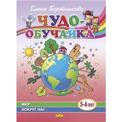 ЧудоОбучайка Бортникова Е.Ф. Мир вокруг нас (от 5 до 6 лет), (Литур, 2020), Обл, c.32