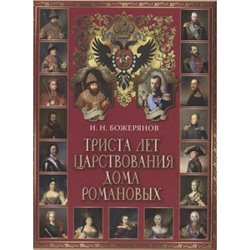 ВеликаяРоссия Божерянов И.Н. Триста лет царствования дома Романовых, (Абрис (Олма), 2019), 7Б, c.360