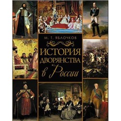 ВеликаяРоссия Яблочков М. История дворянства в России, (Абрис (Олма), 2017), 7Бц, c.360