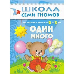 ШколаСемиГномов 3-й год обучения Занятия с детьми 2-3 лет. Один-много, (Мозаика-Синтез, 2020), Обл, c.12