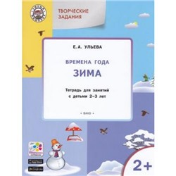 УмныйМышонокФГОС ДО Ульева Е.А. Творческие занятия. Изучаем времена года. Зима (тетрадь для занятий с детьми 2-3 лет) (4-е изд.), (ВАКО, 2018), Обл, c.48