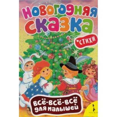 ВсеВсеВсеДляМалышей Новогодняя сказка, (Росмэн/Росмэн-Пресс, 2014), К, c.8