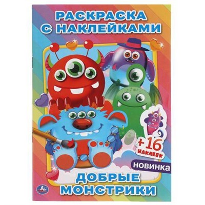 РаскраскаСНаклейками-мини Добрые монстрики (+16 наклеек) (А5), (Умка, 2021), Обл, c.16