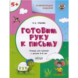 УмныйМышонокФГОС Ульева Е.А. Развивающие задания. Готовим руку к письму (тетрадь для занятий с детьми 5-6 лет), (ВАКОША, 2020), Обл, c.48