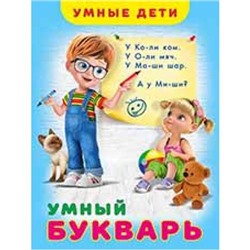 УчДляМалышей Гурина И.В. Умные дети. Умный букварь, Арт.26011, (Фламинго, 2020), 7Бц, c.60